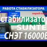 стабилизатор Suntek СНЭТ-16000 в Вологде